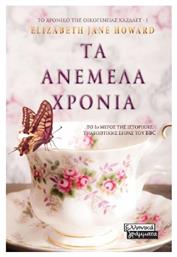 Τα ανέμελα χρόνια - Ελληνικά Γράμματα
