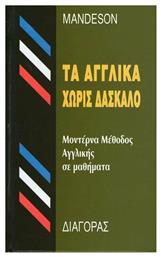 Τα Αγγλικά Χωρίς Δάσκαλο, Μοντέρνα Μέθοδος Αγγλικής Σε Μαθήματα (Hardcover) - Διαγόρας