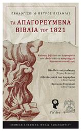 Τα Απαγορευμένα Βιβλία του 1821 - Εκδόσεις iWrite