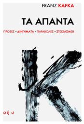 Τα Άπαντα - Οξύ