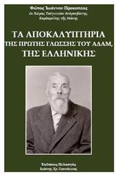 Τα αποκαλυπτήρια της πρώτης γλώσσης του Αδάμ, της ελληνικής - Πελασγός