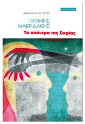 Τα Απόνερα της Σοφίας - Βιβλιοπωλείον Εστίας