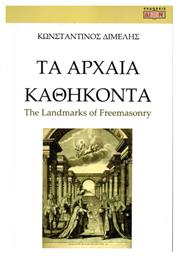 Τα Αρχαία Καθήκοντα - Δίον