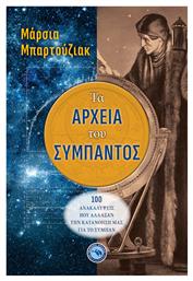 Τα Αρχεία του Σύμπαντος - Ενάλιος