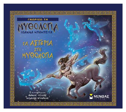 Τα Αστέρια στη Μυθολογία - Μίνωας