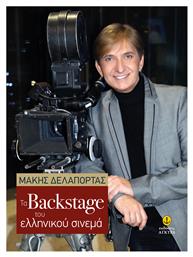 Τα Backstage του Ελληνικού Σινεμά - Άγκυρα