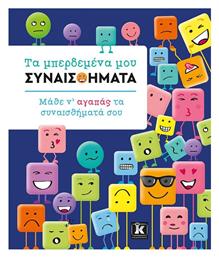 Τα Μπερδεμένα μου Συναισθήματα - Κλειδάριθμος