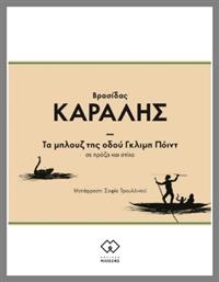 Τα Μπλουζ Της Οδού Γκλιμπ Πόιντ - Petites Maisons