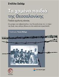 Τα Χαμένα Παιδιά της Θεσσαλονίκης - Επίκεντρο