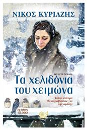 Τα Χελιδόνια του Χειμώνα - Ωκεανός
