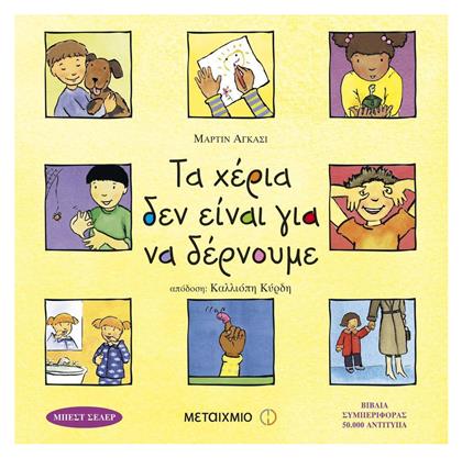 Τα χέρια δεν είναι για να δέρνουμε - Μεταίχμιο