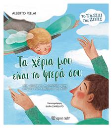 Τα Χερια Μου Ειναι Τα Φτερα Σου - Χάρτινη Πόλη