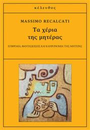 Τα χέρια της μητέρας, Επιθυμία, φαντασιώσεις και κληρονομία της μητέρας - Κέλευθος