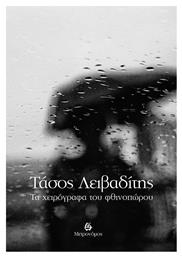 Τα χειρόγραφα του φθινοπώρου - Μετρονόμος