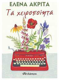 Τα Χειροποίητα - Διόπτρα