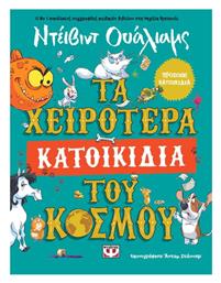 Τα Χειρότερα Κατοικίδια του Κόσμου - Ψυχογιός