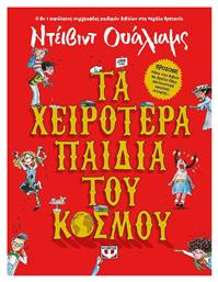 Τα χειρότερα παιδιά του κόσμου - Ψυχογιός