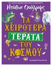 Τα Χειρότερα Τέρατα Του Κόσμου - Ψυχογιός