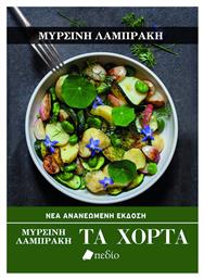Τα Χόρτα - Πεδίο