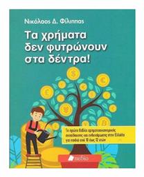 Τα χρήματα δε φυτρώνουν στα δέντρα! - Πεδίο