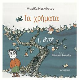 Τα Χρήματα - Τι Είνα - Μεταίχμιο