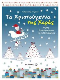 Τα Χριστούγεννα της Χαράς - Μεταίχμιο