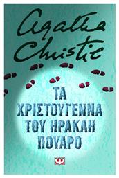 Τα Χριστουγεννα Του Ηρακλη Πουαρο Σκληροδετη Εκδοση - Ψυχογιός