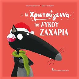 Τα χριστούγεννα του λύκου Ζαχαρία - Εκδόσεις Παπαδόπουλος