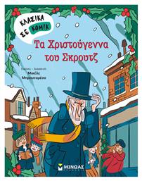 Τα Χριστούγεννα του Σκρουτζ - Μίνωας