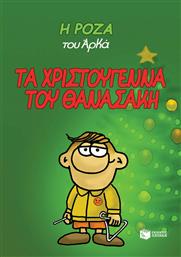 Τα Χριστούγεννα του Θανασάκη από το GreekBooks
