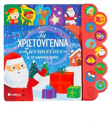 Τα Χριστούγεννα ''ζωντανεύουν'' με 10 γιορτινούς ήχους - Σαββάλας