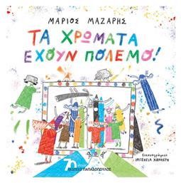 Τα Χρώματα Έχουν Πόλεμο! - Εκδόσεις Παπαδόπουλος