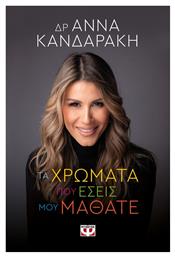 Τα Χρώματα Που Εσείς Μου Μάθατε - Ψυχογιός