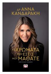 Τα Χρώματα Που Εσείς Μου Μάθατε Επετειακή Έκδοση - Ψυχογιός