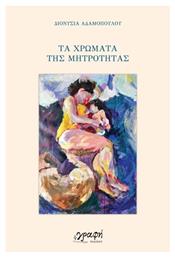 Τα Χρώματα Της Μητρότητας - Γραφή