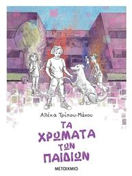 Τα Χρώματα των Παιδιών - Μεταίχμιο