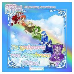 Τα Χρώματα του Ουράνιου Τόξου , Μικρό Manga - Graphic Novel - Ρήσος