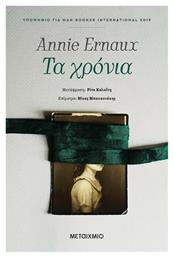 Τα Χρόνια - Μεταίχμιο