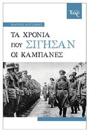 Τα Χρόνια που Σίγησαν οι Καμπάνες - Εκδόσεις Έαρ