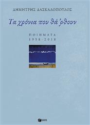 Τα Χρόνια που θα 'ρθουν - Πατάκης