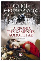 Τα Χρόνια της Χαμένης Αθωότητας, Μυθιστόρημα - Ψυχογιός
