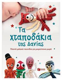 Τα χταπόδια της Δανίας, Πλεκτά μαλακά παιχνίδια για μικρούτσικα μωρά - Πατάκης