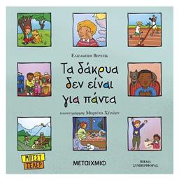 Τα Δάκρυα Δεν Είναι Για Πάντα - Μεταίχμιο