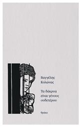Τα Δάκρυα Είναι Γένους Ουδετέρου - Θράκα