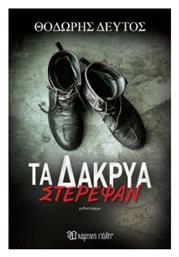 Τα Δακρυα Στερεψαν - Χάρτινη Πόλη