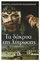 Τα Δάκρυα της Λύτρωσης - Αύρα