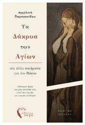 Τα Δάκρυα Των Αγίων Και Άλλα Ποιήματα Για Τον Πόντο, Νόστιμον ἦμαρ για μια πατρίδα που ποτέ δεν άγγιξα μα μαγικά αγάπησα - Εκδόσεις Πηγή