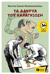 Τα δάκρυα του Καραγκιόζη - Πατάκης