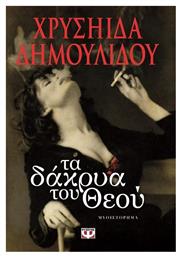 Τα Δάκρυα του Θεού - Ψυχογιός