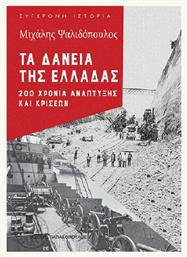 Τα δάνεια της Ελλάδας, 200 χρόνια ανάπτυξης και κρίσεων - Εκδόσεις Παπαδόπουλος
